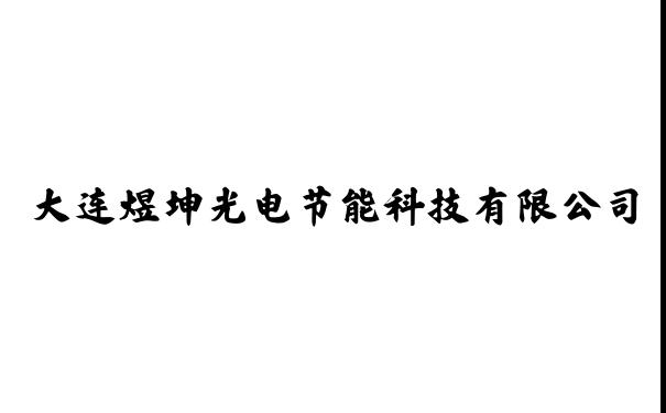 大连煜坤光电节能科技有限公司