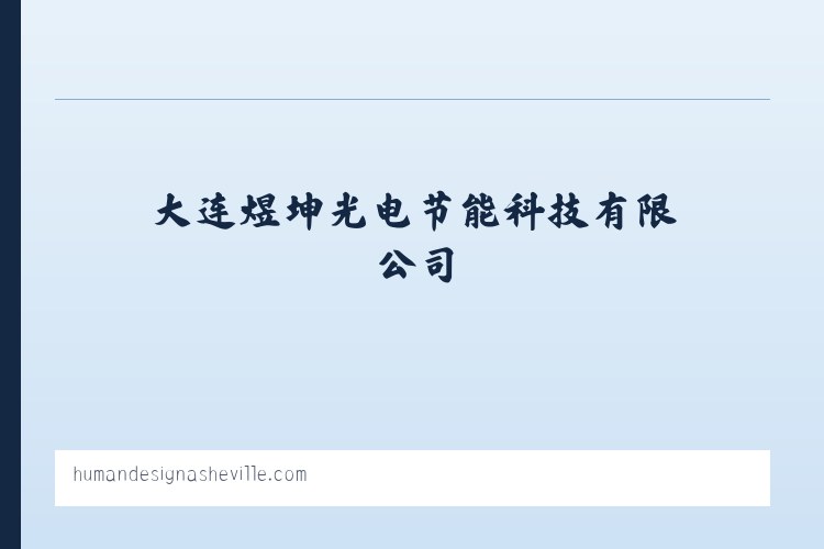 大连煜坤光电节能科技有限公司 列表图