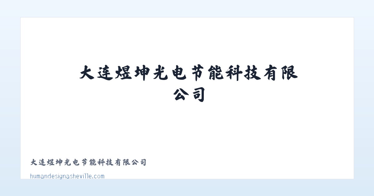 大连煜坤光电节能科技有限公司 主图