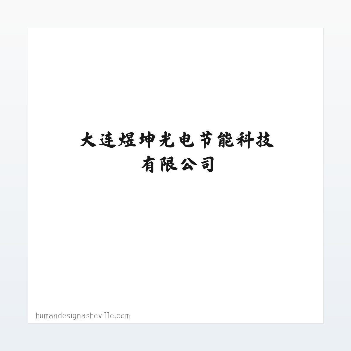 大连煜坤光电节能科技有限公司 方图
