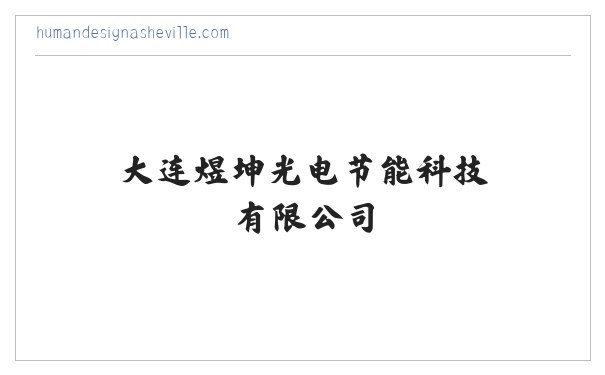大连煜坤光电节能科技有限公司 缩略图
